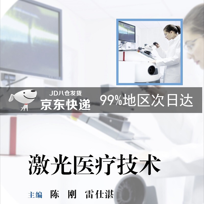 激光医疗技术