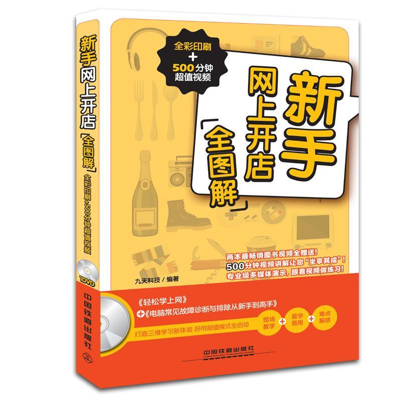 新手网上开店全图解 九天科技编著 中国铁道出版社