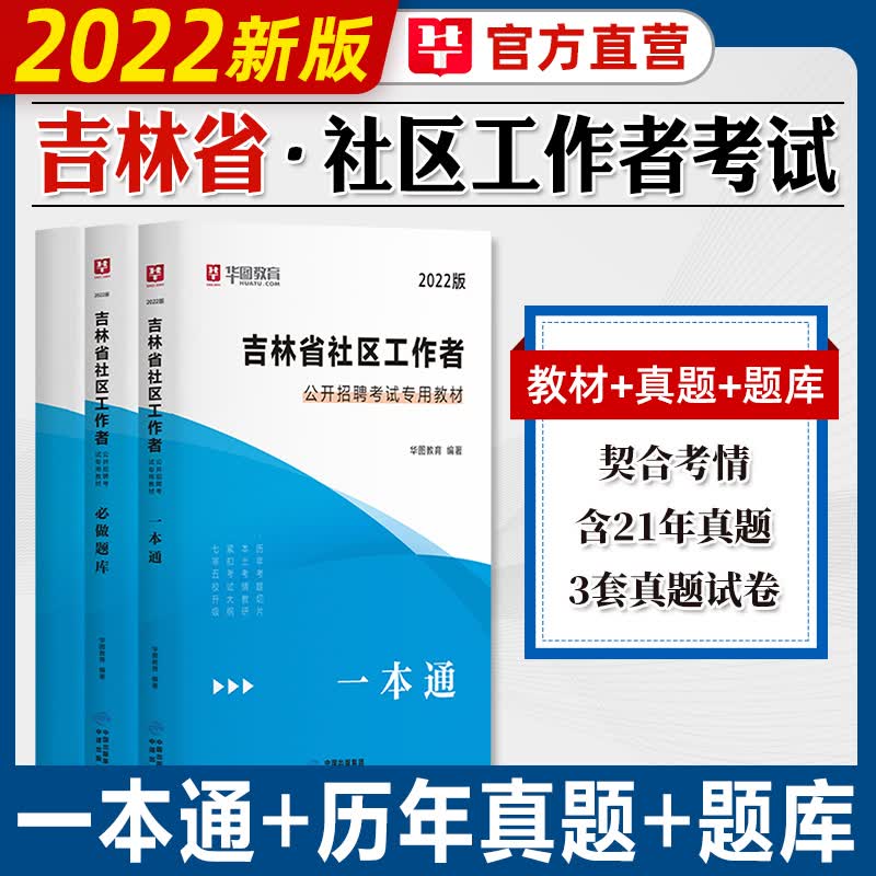 【吉林专用】华图2022吉林省社区工作者公开招聘考试用书教材一本通必做题库考前考前 冲刺模拟刷题乡镇社区网格员党务工作者长春 吉林 社区工作者  一本通+历年真题+必做题库
