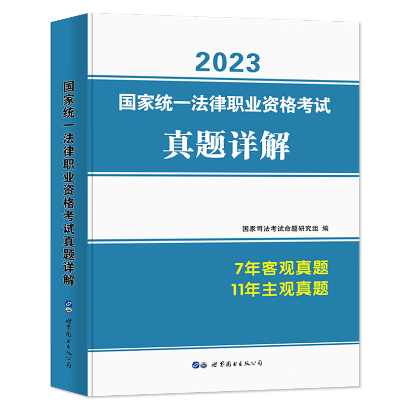 2023国家统一法律职业资格考试真题详解.主客观