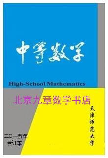 期刊杂志书店 中等数学(2015年合订本