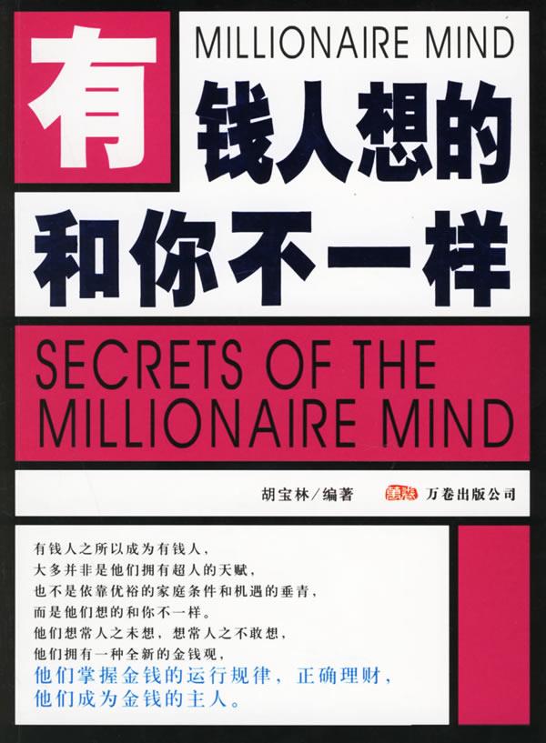 有钱人想的和你不一样【正版图书】
