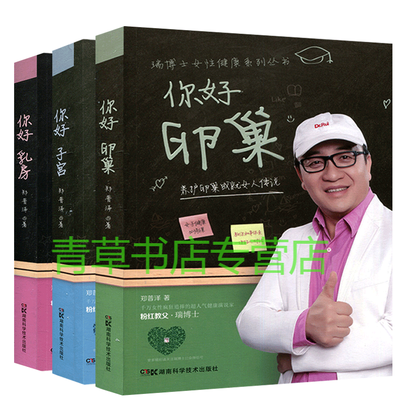 瑞博士女性健康系列你好丛书全3册卵巢养护卵巢成就女人传说+乳房塑造乳房健康美+子宫温暖生命的摇篮LM