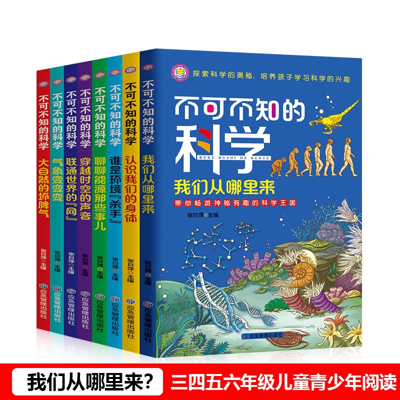 【全8册】不可不知的科学 小学生三四五六年级大中小班初高中课外阅读科普启蒙教育青少年少儿探索发现