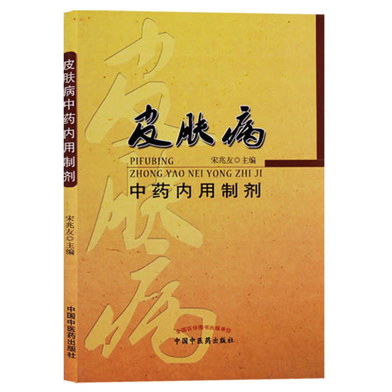 皮肤病中药内用制剂 皮肤病理学书籍 中国中医药出版社
