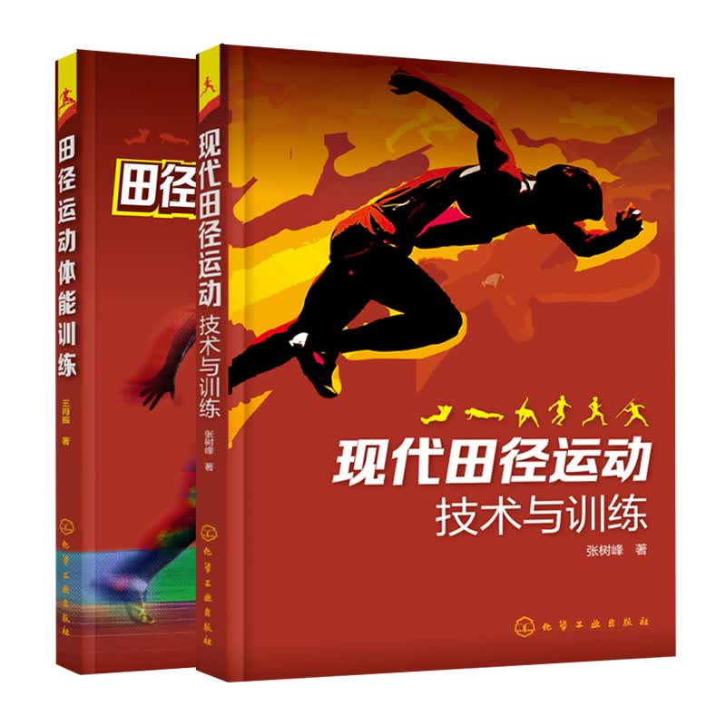 现代田径运动技术与训练+田径运动体能训练共2本 田径运动姿势技巧大全 田径运动科学训练方法书籍 田