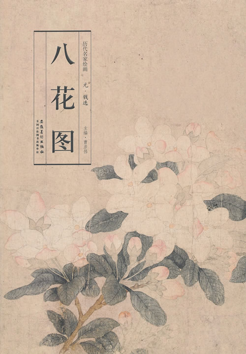 历代名家绘画 八花图