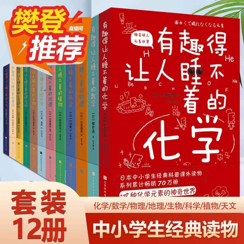 有趣得让人睡不着的物理 化学数学地理生物基因天文科学生物植物进化论人类进化套装12册可选 中学生课外经典科普读物 轻松理解严肃难懂的理科知识 有趣得让人睡不着科普套装12册