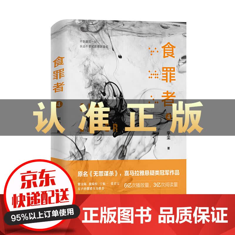 食罪者 4 原名《无罪谋杀》喜马拉雅悬疑类作品。6亿次播放，3亿次阅读 有声的紫襟，推崇阅读 云仓