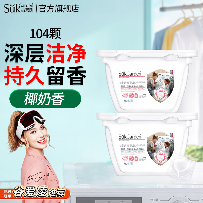 蔬果园（SukGarden）除菌除螨香氛护色洗衣凝珠99%除菌除螨 持久留香浓缩洗衣球 除菌洗衣凝珠52颗*2【除螨抑菌】