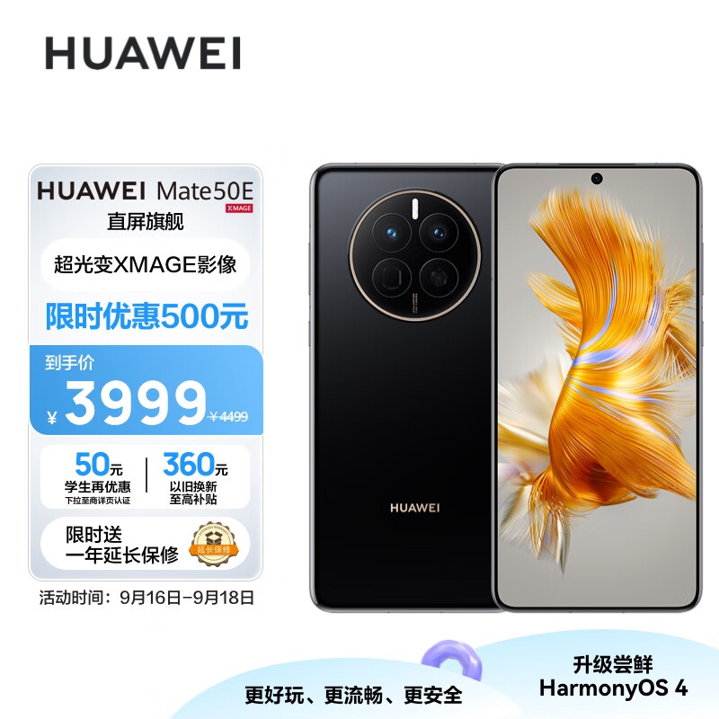 HUAWEI Mate 50E 直屏旗舰 超光变XMAGE影像 鸿蒙操作系统3.0 超能续航 256GB 曜金黑 华为鸿蒙手机高性价比高么？