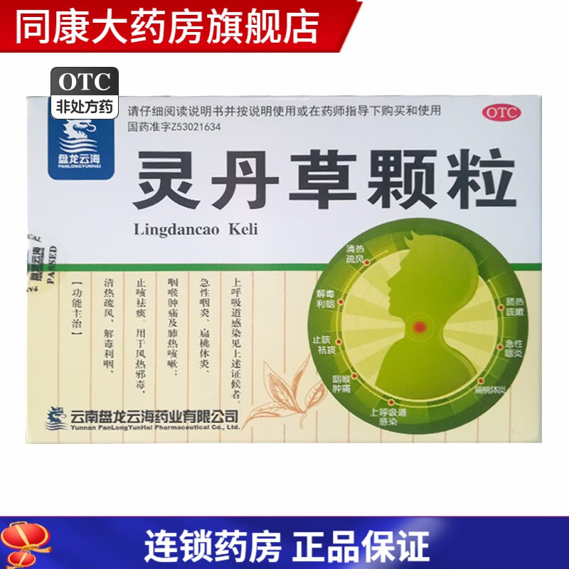 盘龙云海 灵丹草颗粒 3g*9袋  清热疏风,解毒利咽,止咳祛痰.