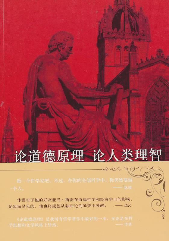 论道德原理 论人类理智 (英)休谟著,周