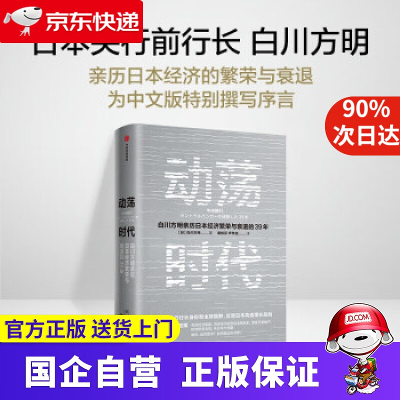 动荡时代 日本央行前行长 白川方明 著 