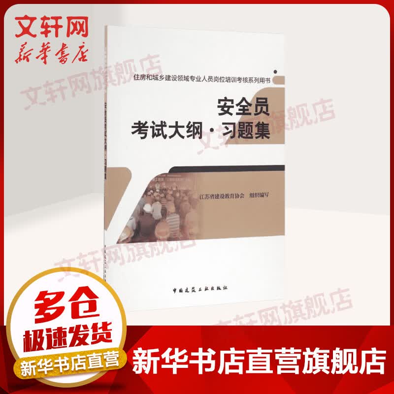 安全员考试大纲·习题集