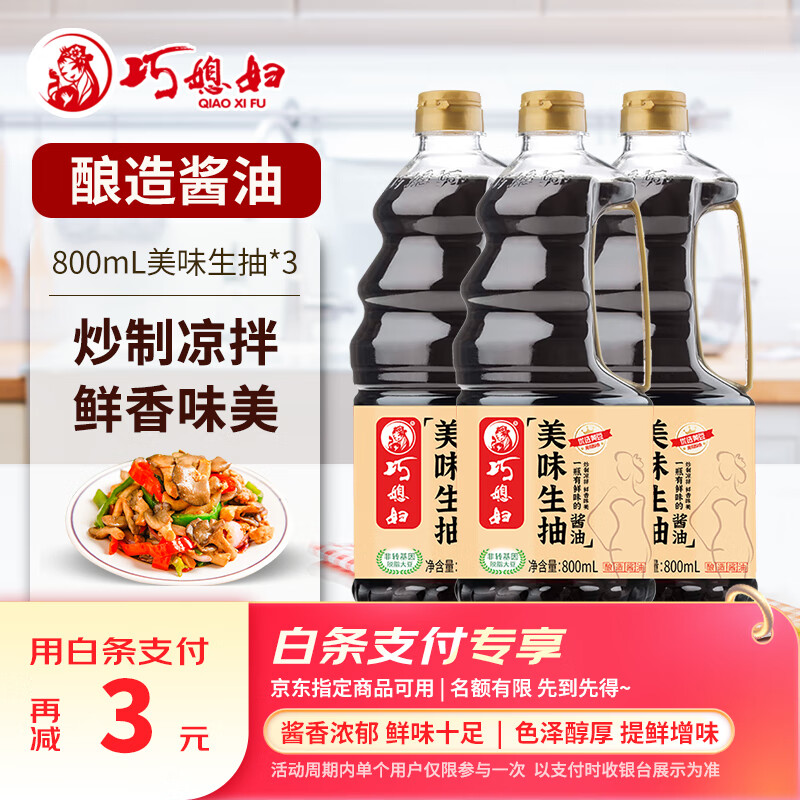 巧媳妇生抽酱油炒菜卤炖调馅酱油调味品800ml*3瓶 美味生抽800ml*3-精选优惠专栏-全利兔-实时优惠快报