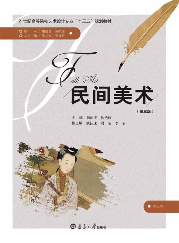 民间美术 刘庆庆【正版】