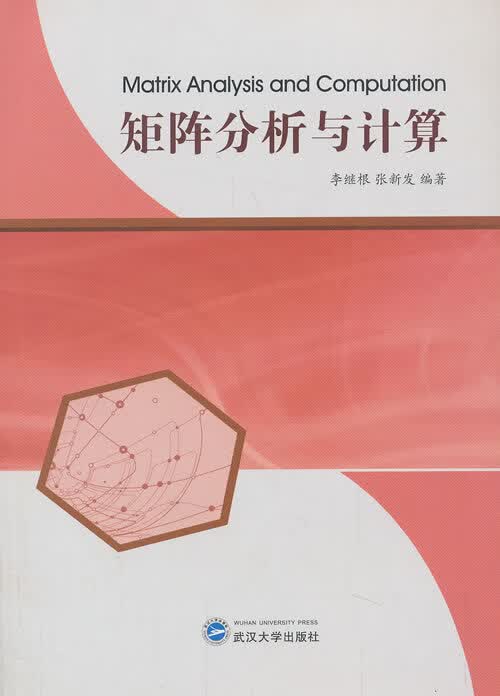 矩阵分析与计算