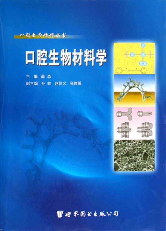 口腔生物材料学(精)/口腔医学精粹丛书