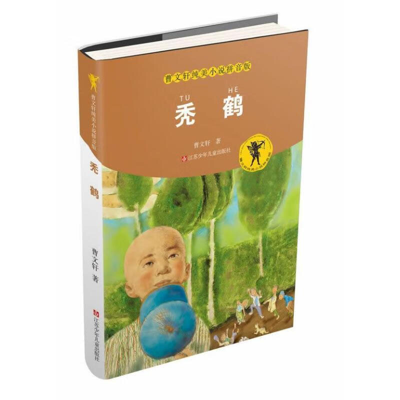 秃鹤  曹文轩 正版