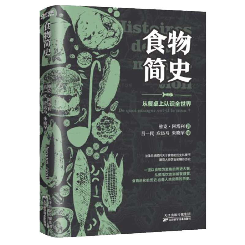 食物简史(从餐桌上认识全世界) 图书