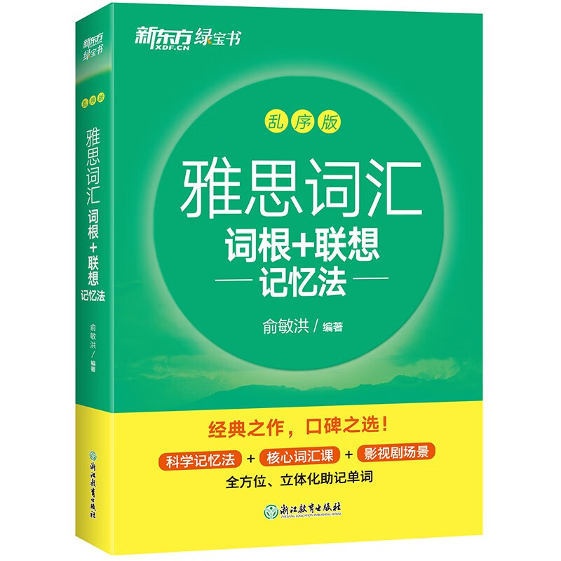 新东方 雅思词汇词根+联想记忆法 乱序版 IELTS 俞敏洪雅思乱序新东方绿宝书怎么看?