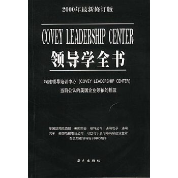 领导学全书【正版图书】