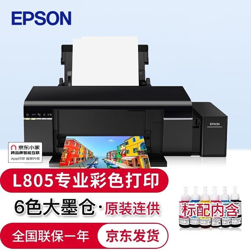 爱普生(EPSON) 墨仓式彩色喷墨照片打印机无线办公家用原装连供A4文档 L805 专业照片打印机(6色连供无线直接加墨水) 官方标配(内含一套原装墨水)