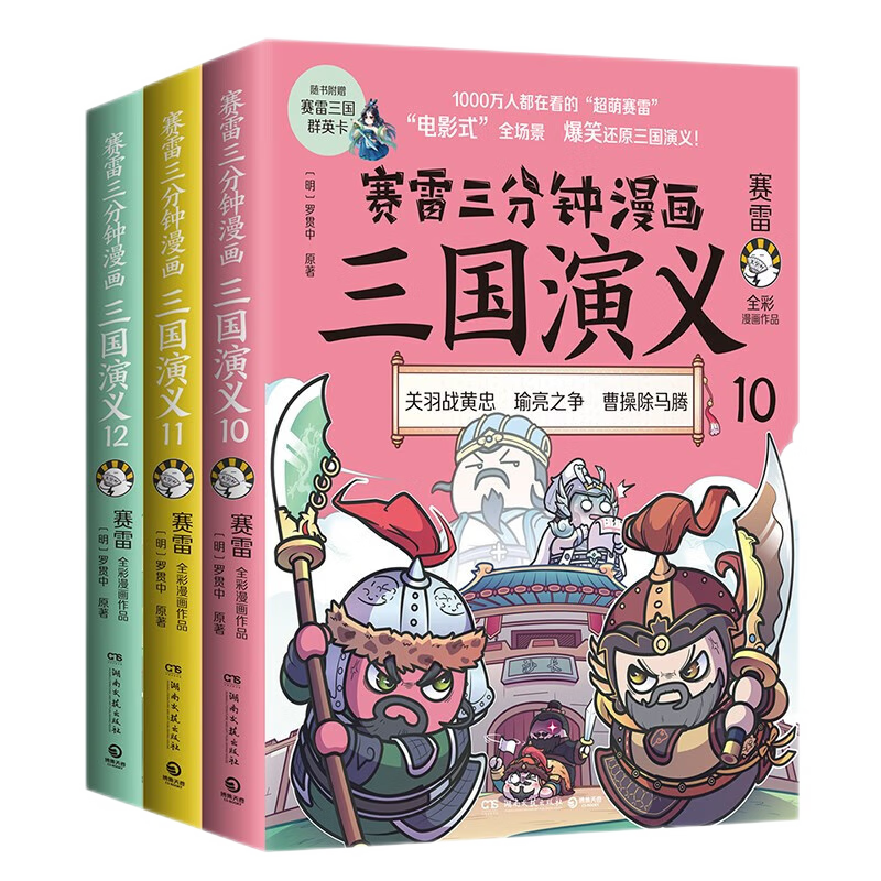 【赛雷三分钟漫画三国演义全套自选】1-1