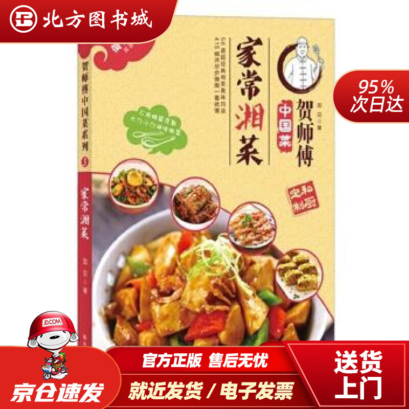 【正版现货】贺师傅中国菜：家常湘菜加贝著译林出版社 北方图书城