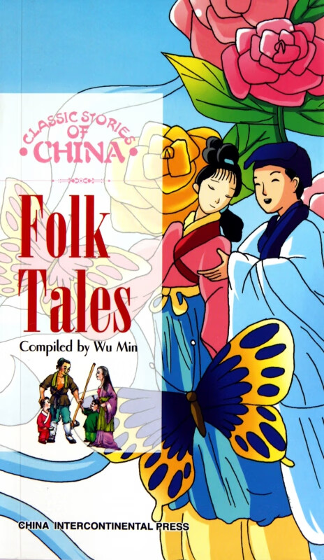 中国民间故事(英文版)/中国经典故事系列