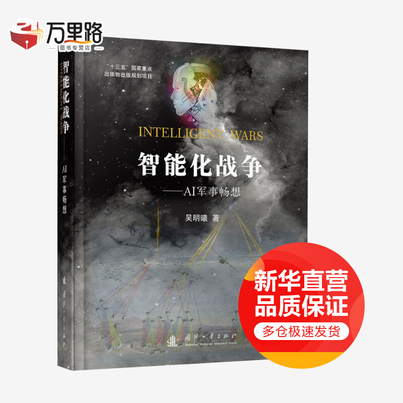 智能化战争-AI军事畅想 吴明曦 揭示未来智能化的战争趋势与走向 国防工业出版社