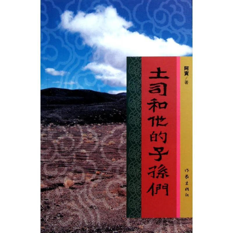 土司和他的子孙们