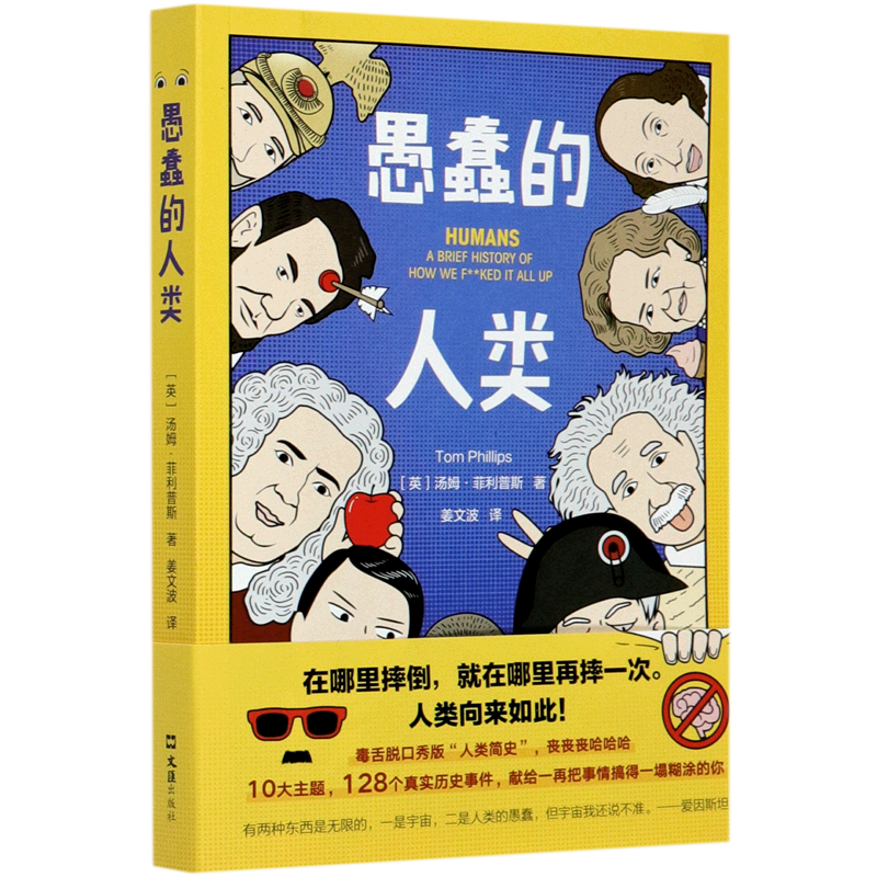 【新华书店正版】愚蠢的人类