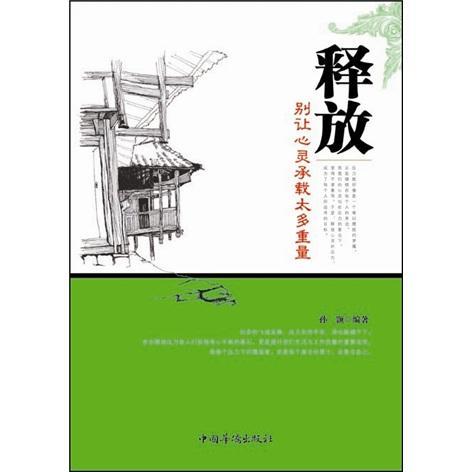 释放-别让心灵承载太多重量孙颢中国华侨出版社9787511316998 励志与