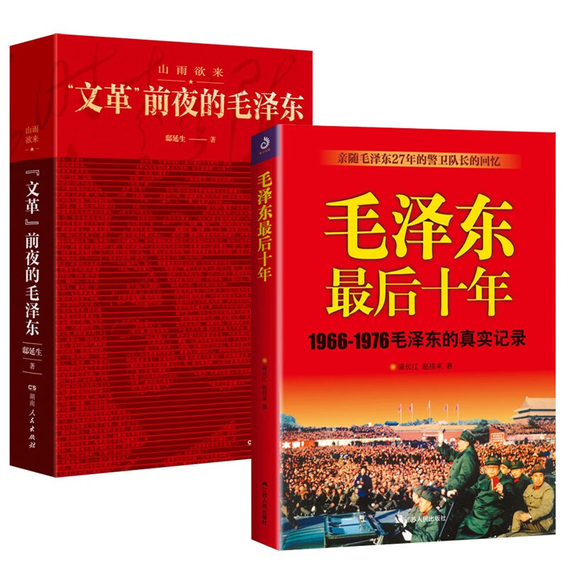 毛泽东最后十年+文革前夜的毛泽东+邓小平的最后岁月+真实的毛泽东 组合1