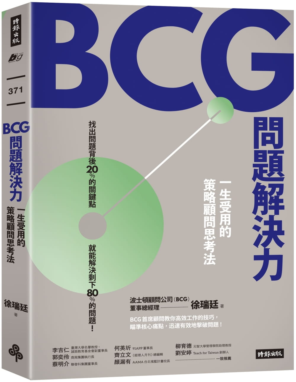 现货 BCG问题解决力：一生受用的策略顾问思考法 台版原版 徐瑞廷,黄菁媺 时报出版 职场工作术/思考逻辑 港台图书