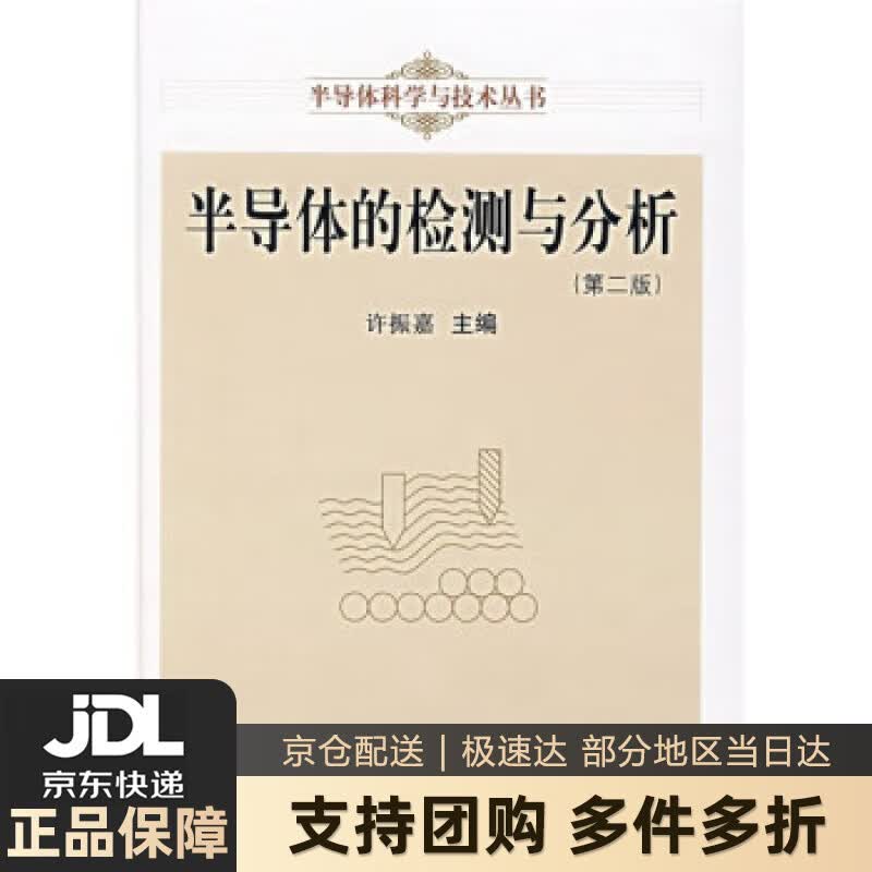 【新华书店 送货上门】半导体的检测与分析（第2版） 许振嘉 科学出版社 正版图书