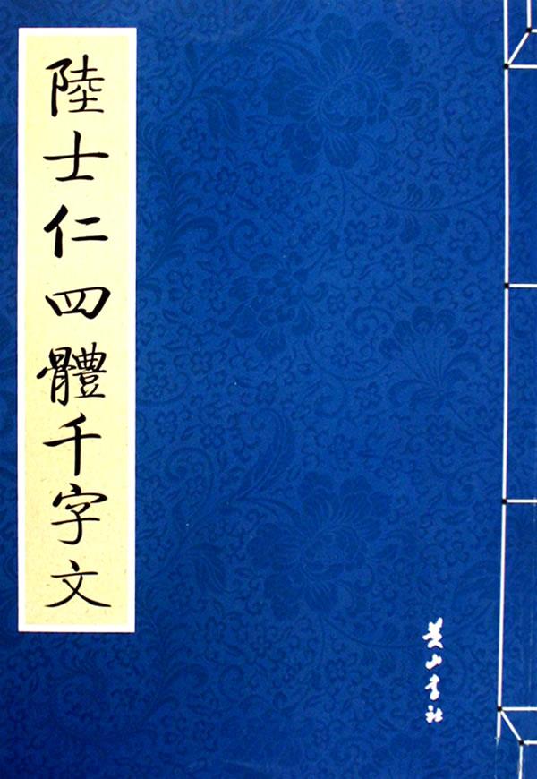 陆士仁四体千字文【正版】