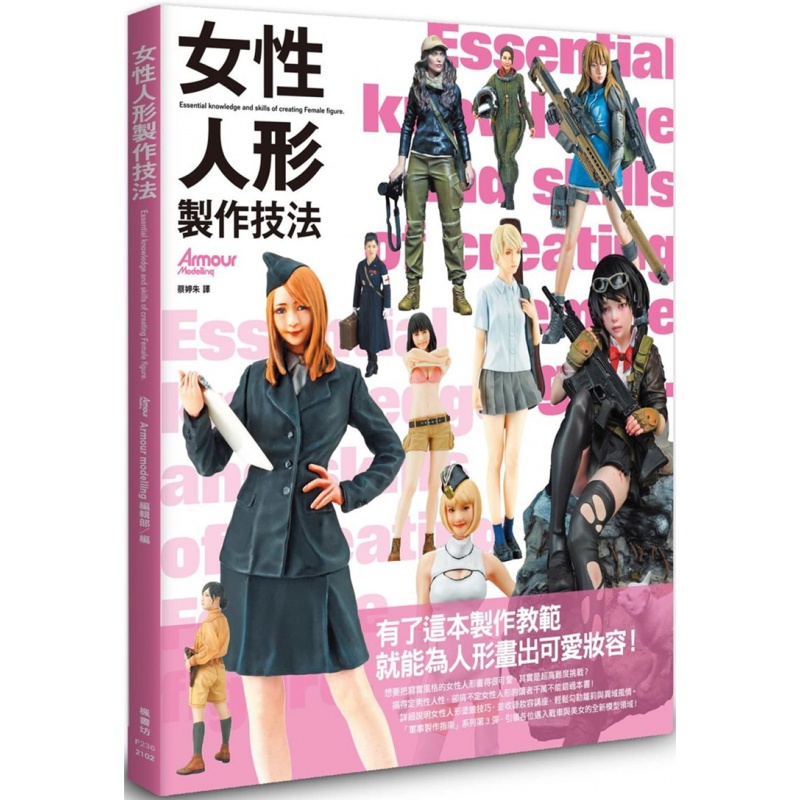 现货正版 女性人形制作技法 21 Armour modelling编辑部 枫书坊 口原版