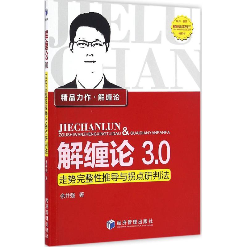 解缠论3 0【正版图书】
