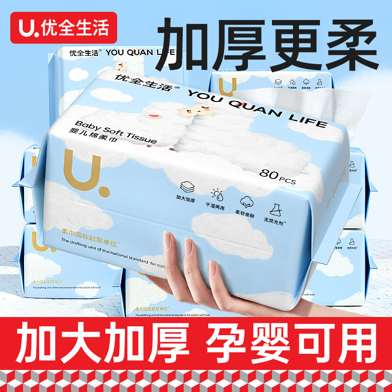 优全生活婴儿绵柔巾80抽一次性纯加厚绵柔新生宝宝擦脸洗洁面 80抽 1包 【超柔加厚】 5大包