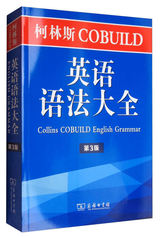 【送货上门】柯林斯COBUILD英语语法大全（第3版）