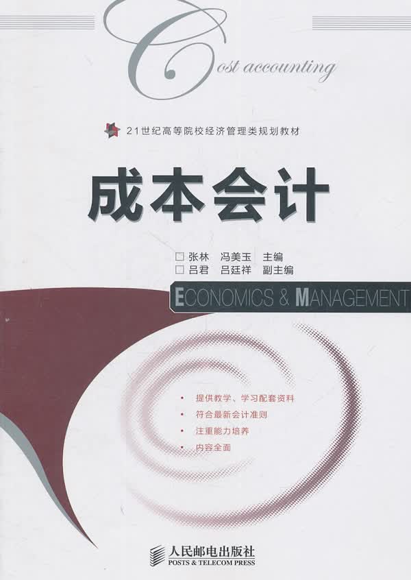 成本会计【正版图书】