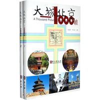 大城北京：1000帧下9787119055305