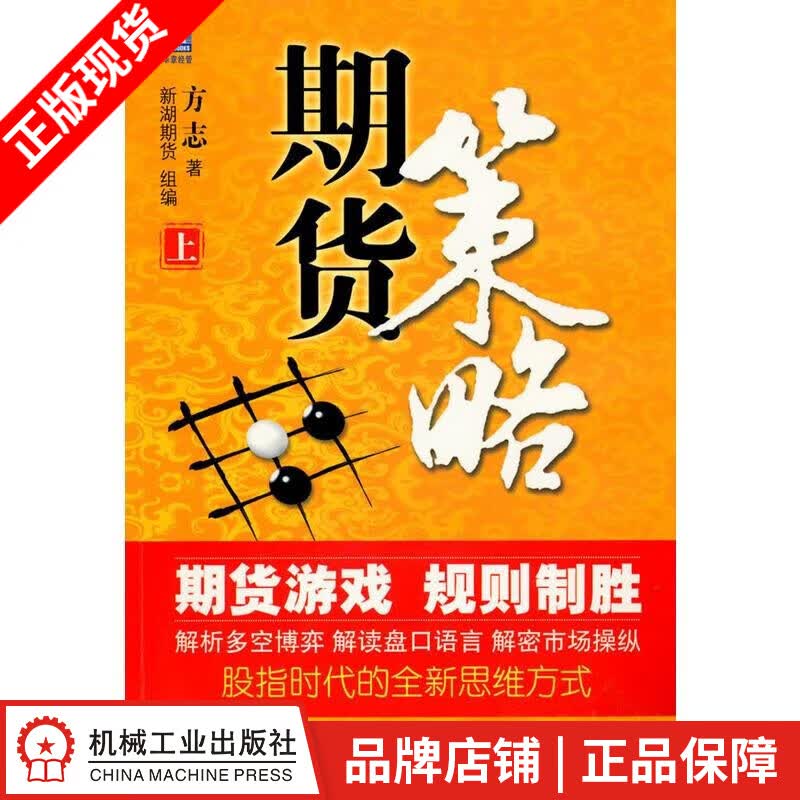 [图书]期货策略(上) 方志|193514