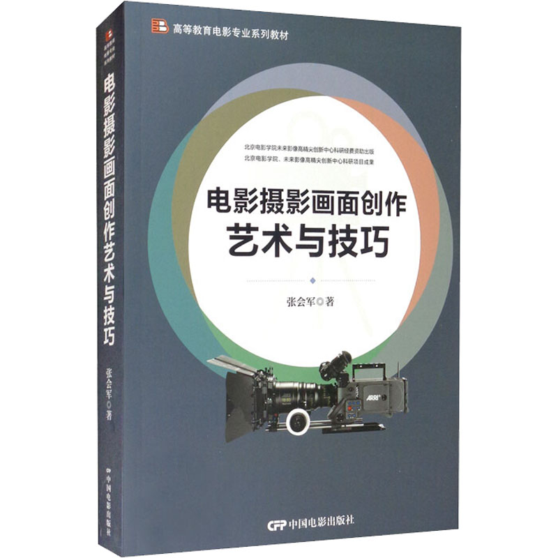 电影摄影画面创作艺术与技巧 图书