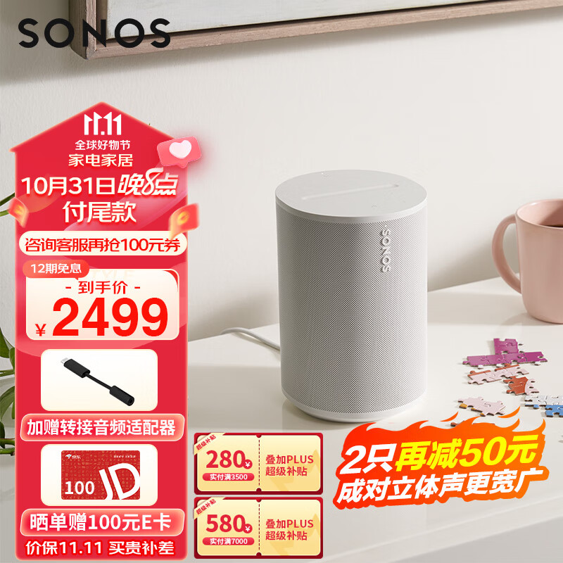 SONOS Era100 WIFI无线蓝牙  环绕可组合 家庭影院 迷你音响 One升级版 家用桌面客厅卧室书架 白色高性价比高么？