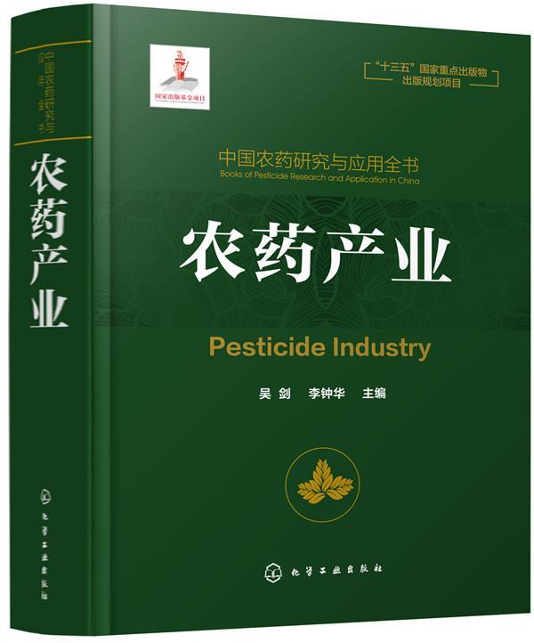 农药产业吴剑化学工业出版社9787122342195 工业技术书籍