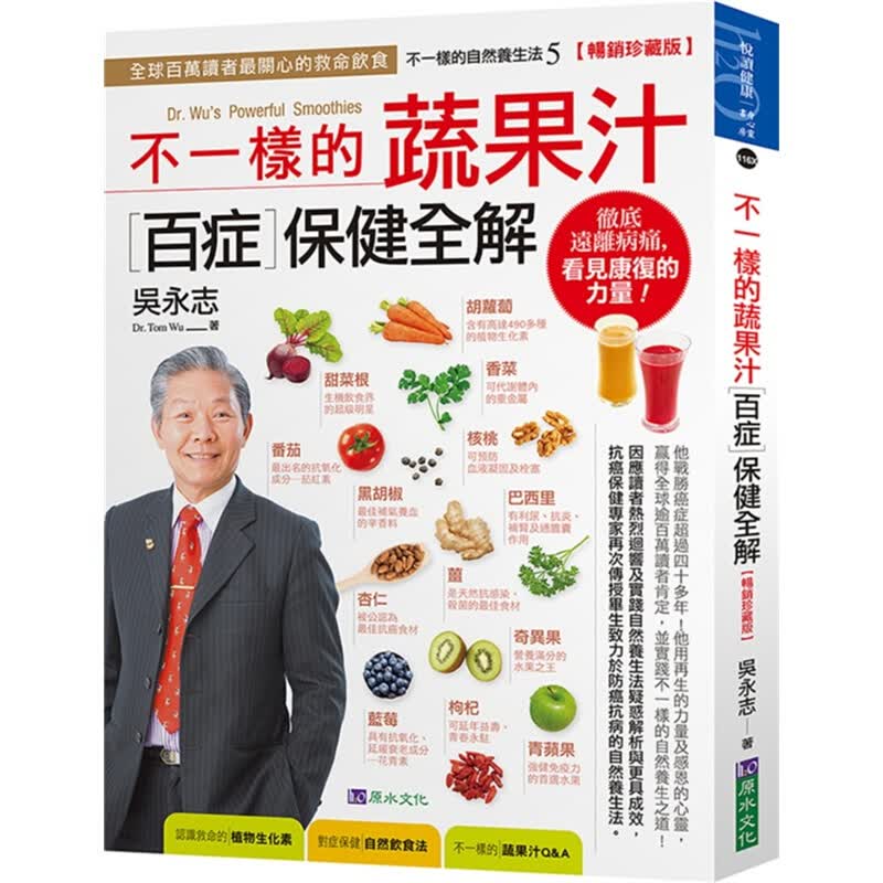 现货台版 不一样的蔬果汁百症保健全解 随书附一套4张随身保健备忘卡